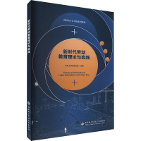正版新书]新时代劳动教育理论与实践代琼,张炜,熊光奎 编9787560