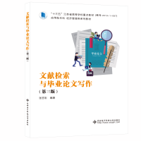 正版新书]文献检索与毕业论文写作(第三版)张言彩978756066484