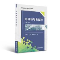 正版新书]电磁场与电磁波王家礼9787560660080