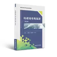 正版新书]电磁场与电磁波王家礼9787560660080