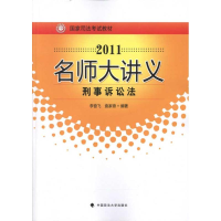 正版新书]刑事诉讼法李奋飞 袁家德9787562038443