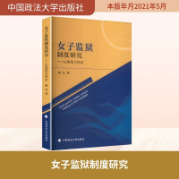 正版新书]女子监狱制度研究阙钰 著 著9787562099062