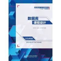 正版新书]数据库课程设计/张红娟张红娟 著9787560654249