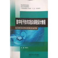 正版新书]数字电子技术实验及课程设计教程钟华兰9787561244937