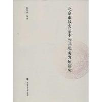 正版新书]北京市城乡基本公共服务发展研究张英洪9787562047049