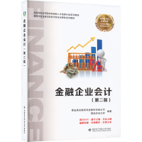 正版新书]金融企业会计(第二版)青岛英谷教育科技股份有限公司,