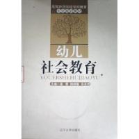 正版新书]幼儿社会教育梁爽 杨丽敏 孙亚君9787561069127