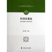 正版新书]经济法要论(高等院校财经类专业规划教材)张世君978756