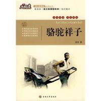 正版新书]骆驼祥子老舍9787560148274