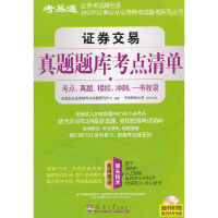 正版新书]证券交易真题题库考点清单证券业从业资格考试命题研究