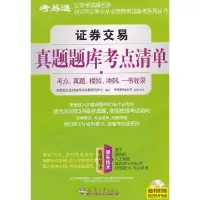 正版新书]证券交易真题题库考点清单证券业从业资格考试命题研究