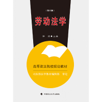 正版新书]劳动法学(第6版高等政法院校规划教材)郭捷97875620684