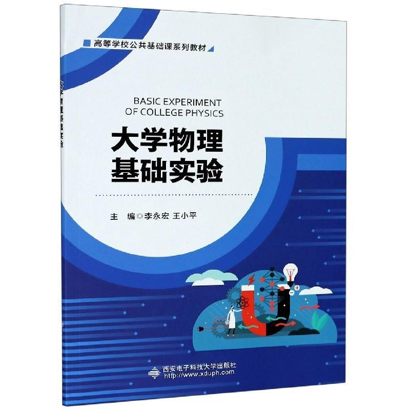 正版新书]大学物理基础实验李永宏,王小平主编9787560658421