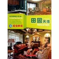 正版新书]田园风格/精品文化私享样板生活精品文化9787560987422