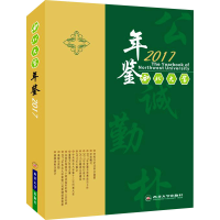 正版新书]西北大学年鉴 2017梁木9787560448688