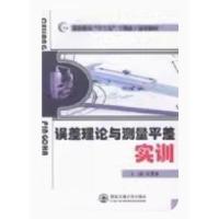 正版新书]误差理论与测量平差实训张慧慧 主编9787560561981