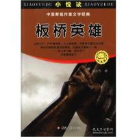 正版新书]中国新锐作家文学经典小悦读:板桥英雄李正文978756019