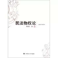 正版新书]民法物权论/姚瑞光作品系列姚瑞光9787562039440