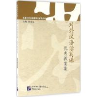 正版新书]对外汉语读写课优秀教案集崔希亮9787561944523