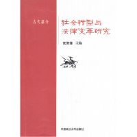 正版新书]古代部分-社会转型与法律变革研究本社9787562037637