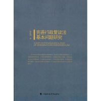 正版新书]完善行政复议法基本问题研究张胜利9787562041092