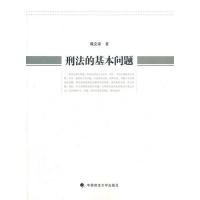 正版新书]刑法的基本问题魏克家9787562040927
