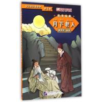 正版新书]月下老人/学汉语分级读物陈贤纯9787561940228