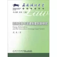 正版新书]能源变革与法律制度创新研究赵爽9787561537343