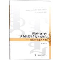 正版新书]刑事诉讼中的少数民族语言文字研究:以内蒙古地区为例
