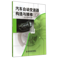 正版新书]汽车自动变数箱构造与维修作者9787560562223