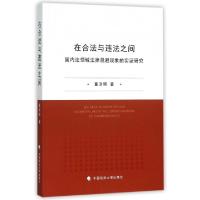正版新书]在合法与违法之间(国内法领域法律规避现象的实证研究)