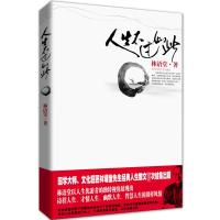 正版新书]人生不过如此(林语堂著)林语堂 著,新华先锋 出品97