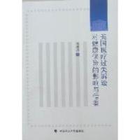 正版新书]美国医疗过失诉讼对健康保险的影响与借鉴肖柳珍著9787