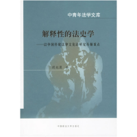 正版新书]解释性的法史学:以中国传统法律文化的研究为侧重点胡