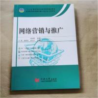正版新书]网络营销与推广王娟9787560879475