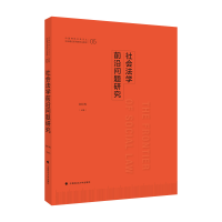 正版新书]2021版社会法学前沿问题研究 赵红梅 中国特色社会主义