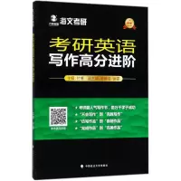 正版新书]考研英语写作高分进阶付博9787562081760