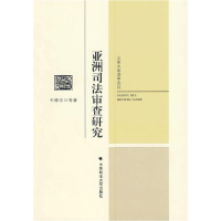 正版新书]亚洲司法审查研究王德志9787562035886