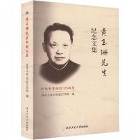 正版新书]黄玉珊先生纪念文集黄玉珊9787561289631