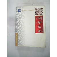 正版新书]国际私法(第三版)赵相林9787562039112