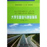 正版新书]普通高等教育“十二五”规划教材:大学生就业与创业指