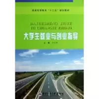 正版新书]普通高等教育“十二五”规划教材:大学生就业与创业指