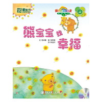 正版新书]熊宝宝找幸福2(新东方)陈进隆 编著9787560533339