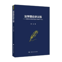 正版新书]法学理论讲义稿——当前的法学教育使我们忽略了什么周