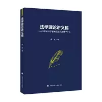正版新书]法学理论讲义稿——当前的法学教育使我们忽略了什么周