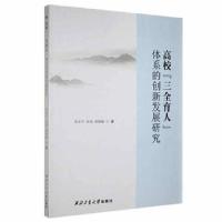 正版新书]高校“三全育人”体系的创新发展研究袁东升西北工业大