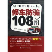 正版新书]修车防骗108招张宁9787562043706