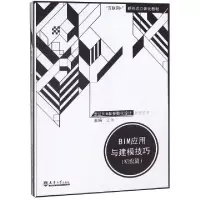 正版新书]BIM应用与建模技巧(初级篇互联网+新形态立体化教材)/