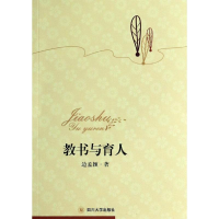 正版新书]教书与育人边孟颖9787561465172