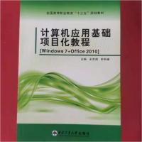 正版新书]计算机应用基础项目化教程 [王彦超, 史彬峰, 主编]王
